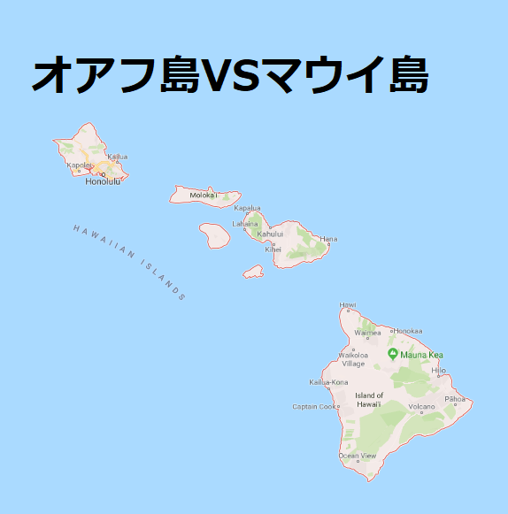 マウイ島とオアフ島どっちがお勧め 徹底比較 アメリカ在住陸マイラー