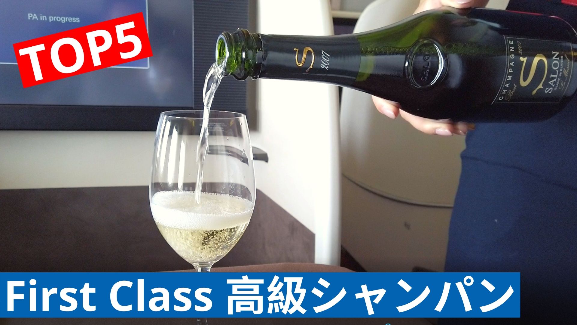 エアライン高級シャンパンランキングtop 5 国際線ファーストクラスで提供されている一番高いシャンパンはなんと 0 000円 アメリカ在住陸マイラー